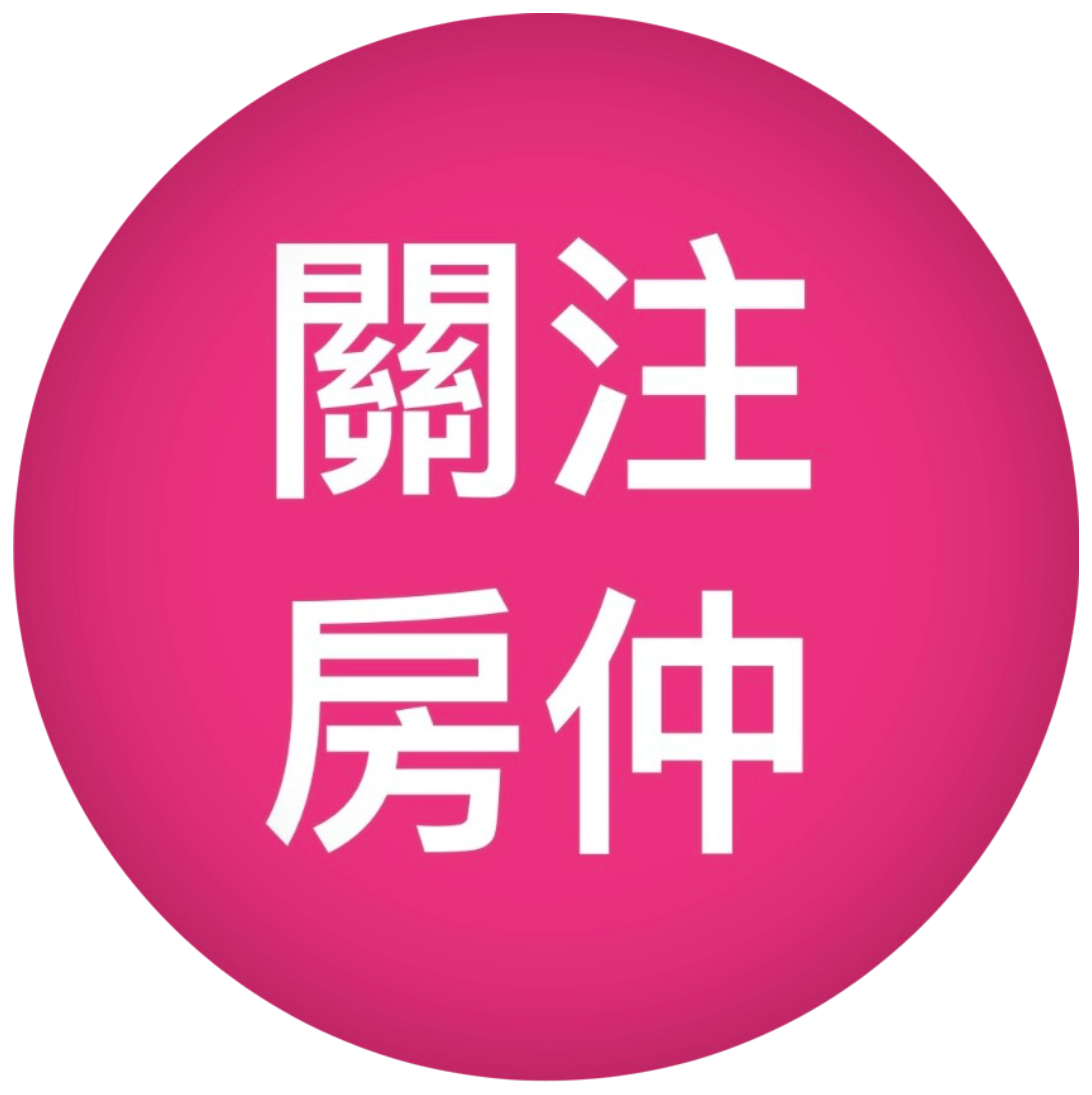 關注房仲