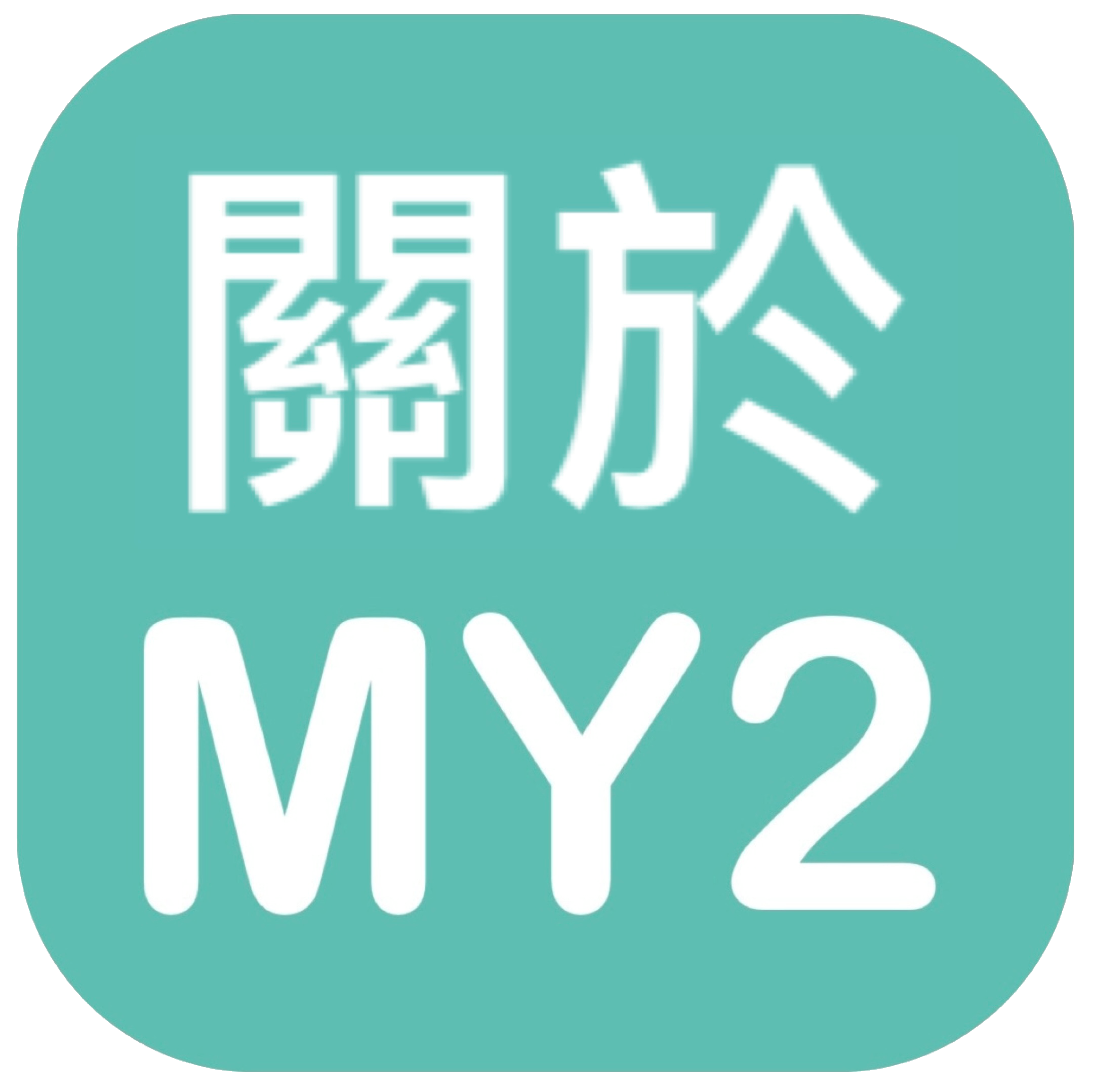 關於MY2